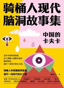 Kafka in China: a Collection of Modern Imaginative Stories About the Barrel Rider