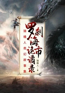 The Strange Records of Rakshasa Sea City: a Collection of Fantasy Stories About the Barrel Rider