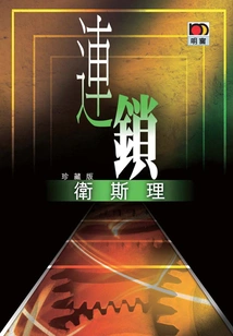 Chain (wesley Collector's Edition)