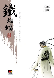 The Novella of Ni Kuang's Strange Martial Arts Series: Iron Bat