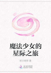 Magical Girl's Interstellar Journey