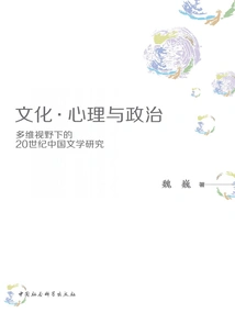 Culture, Psychology and Politics: Research on Chinese Literature in the 20th Century from a Multidimensional Perspective