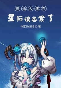 The Master of Cultivating Immortals Fell in Love in the Interstellar