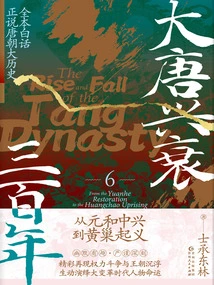 The Rise and Fall of the Tang Dynasty in Three Hundred Years 6: from the Yuanhe Zhongxing to the Huangchao Uprising