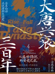 The Rise and Fall of the Tang Dynasty in Three Hundred Years 4: from the Hidden Worries of the Prosperous Age to the Anshi Rebellion