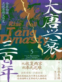 The Rise and Fall of the Tang Dynasty in Three Hundred Years 5: from the Recovery of the Two Capitals to the Difficulty of Fengtian