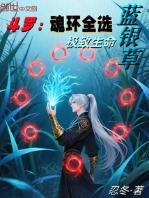 Douluo: Choose Bluesilver Grass for All Soul Rings, Ultimate Life