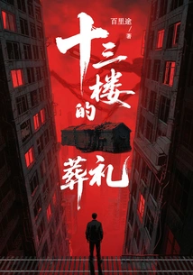 Funeral on the 13th Floor