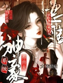 The Animal Husbandry of the Shenhao System, the Soft and Evil Female is a Group of Pets