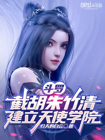 Douluo: Cut Off Hu Zhuzhuqing and Establish Angel Academy