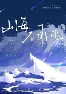 Mountains and Seas Cannot Accept Witchcraft