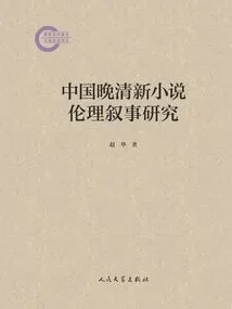 A Study on Ethical Narratives in Chinese Late Novels