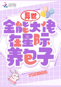 The All-powerful Boss from Another World Raises Buns in the Interstellar