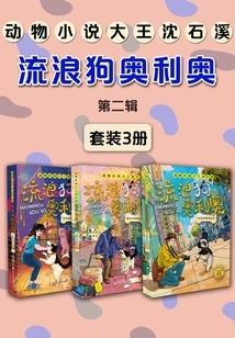 The Second Collection of the Stray Dog Oreo Series (set of 3 Volumes)