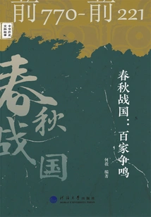 The Spring and Autumn Period and the Warring States Period: a Hundred Schools of Thought Contended