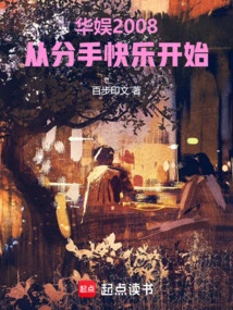 China Entertainment 2008: Starting from a Happy Breakup