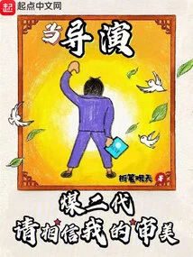 If You Are a Second-generation Coal Director, Please Trust My Aesthetics