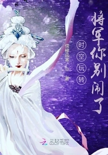 Time and Space Are Playing Around, General, Please Stop Making Trouble