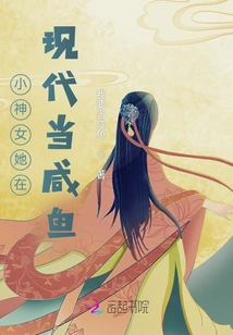 The Little Goddess is a Salty Fish in Modern Times