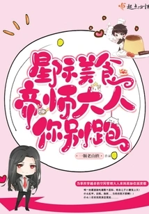 Interstellar Food Emperor Master, Don't Run Away