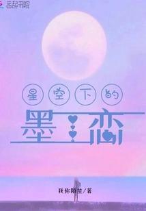 Ink Love under the Starry Sky