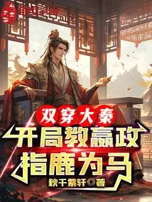 Traveling Through the Qin Dynasty Twice, the Beginning Teaches Ying Zheng to Treat a Deer as a Horse!