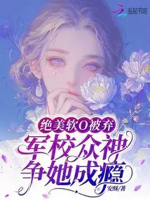 The Beautiful Soft O Was Abandoned, and the Gods of the Military Academy Fought for Her Addiction