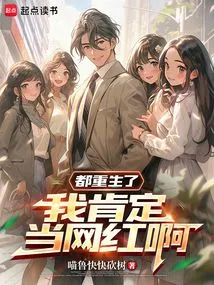 I Have Been Reborn, I Will Definitely Become an Internet Celebrity