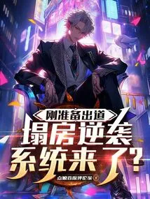 Just Getting Ready to Debut, is the Collapse of the House Counterattack System Coming?