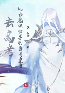 Going to the College Entrance Examination is More Important Than Becoming a Brave Man in the Magical World