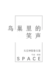 Laughter in the Bird's Nest