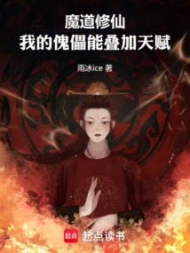 Demonic Cultivation: My Puppet Can Superimpose Talents