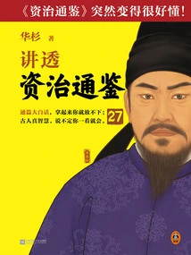 Hua Shan Talks About "zi Zhi Tong Jian" 27