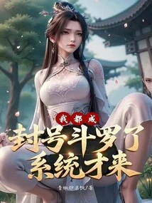 I've Become a Titled Douluo, and the System Just Came?