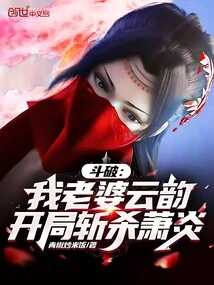 Dou Po: My Wife Yun Yun Kills Xiao Yan at the Beginning