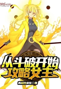 Starting from Dou Po to Conquer the Heroine