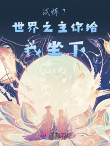 Trial? Lord of the World, Sit Down for Me