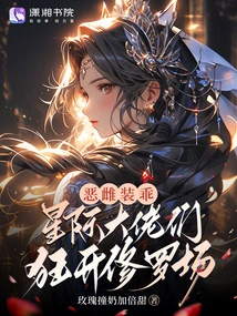 The Evil Bitch Pretends to Be Good, and the Interstellar Bosses Open the Shura Field Wildly