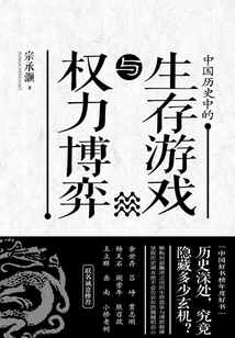 Survival Game and Power Game in Chinese History