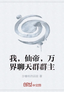 I, the Immortal Emperor, the Leader of the Chat Group of All Worlds