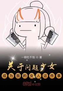 About the Troubled Girl Becoming My Woman