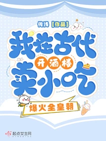 In Ancient Times, I Opened a Restaurant and Sold Snacks, Which Became Popular Throughout the Dynasty