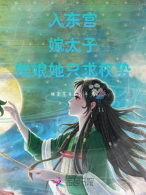 Entering the East Palace and Marrying the Prince, the Empress Only Wants Power