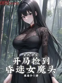 National Treasure Hunt: Pick up the Unconscious Female Devil at the Beginning