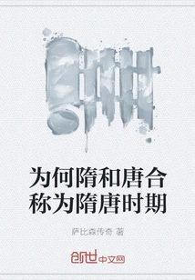 Why Are the Sui and Tang Dynasties Collectively Called the Sui and Tang Dynasties?