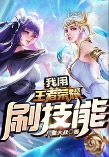 I Use King of Glory to Brush up My Skills