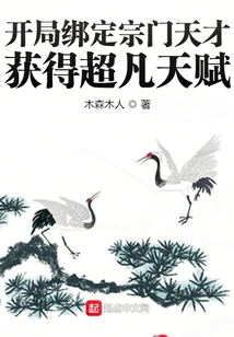 Bind the Sect Genius at the Beginning: Obtain Extraordinary Talents