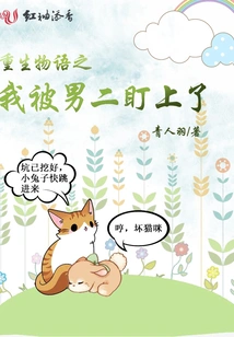 Rebirth: I Was Stared at by the Second Male Lead