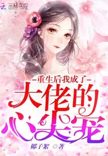 After My Rebirth, I Became the Boss's Favorite