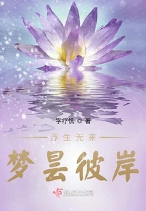 Floating Life Has Never Come, Dreaming of the Other Shore